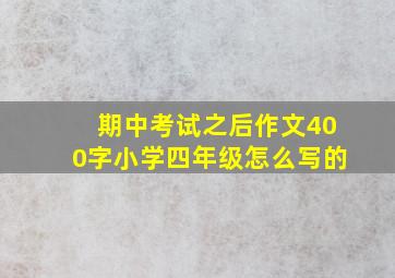 期中考试之后作文400字小学四年级怎么写的