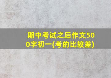 期中考试之后作文500字初一(考的比较差)