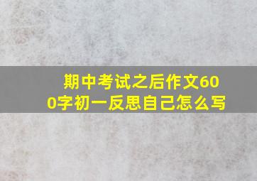 期中考试之后作文600字初一反思自己怎么写