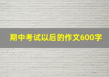 期中考试以后的作文600字