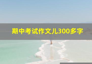 期中考试作文儿300多字