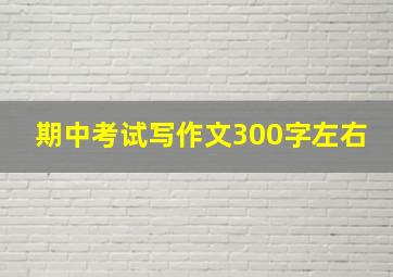 期中考试写作文300字左右