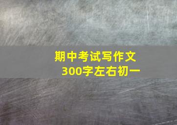 期中考试写作文300字左右初一