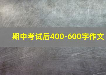 期中考试后400-600字作文