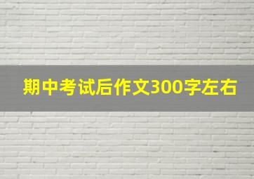 期中考试后作文300字左右