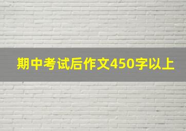 期中考试后作文450字以上