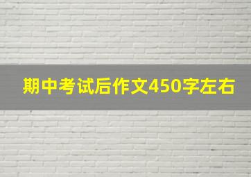 期中考试后作文450字左右