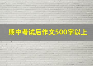 期中考试后作文500字以上