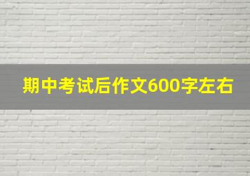 期中考试后作文600字左右