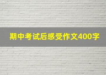 期中考试后感受作文400字