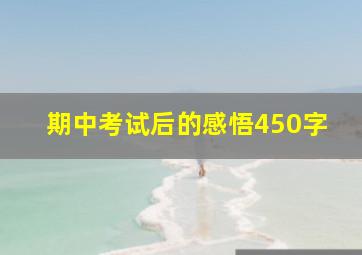 期中考试后的感悟450字