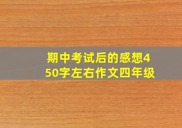 期中考试后的感想450字左右作文四年级