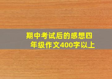 期中考试后的感想四年级作文400字以上