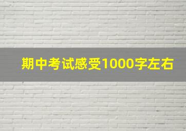 期中考试感受1000字左右