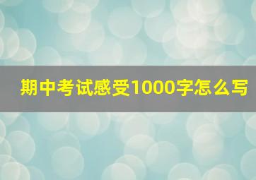 期中考试感受1000字怎么写