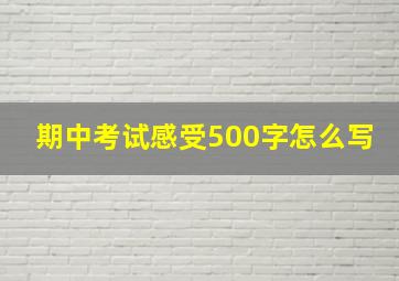 期中考试感受500字怎么写