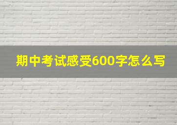 期中考试感受600字怎么写