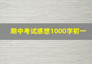 期中考试感想1000字初一