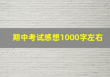 期中考试感想1000字左右