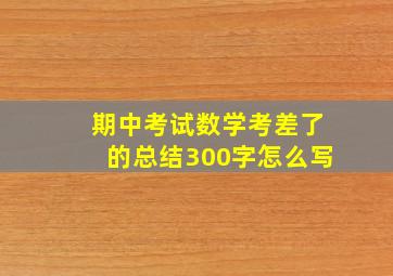 期中考试数学考差了的总结300字怎么写