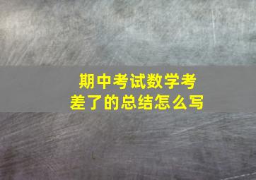 期中考试数学考差了的总结怎么写