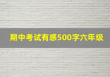 期中考试有感500字六年级