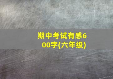 期中考试有感600字(六年级)