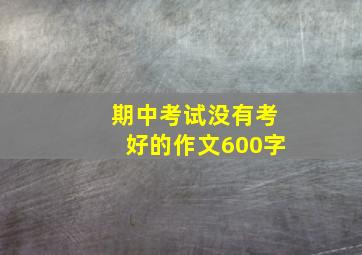 期中考试没有考好的作文600字