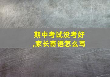 期中考试没考好,家长寄语怎么写