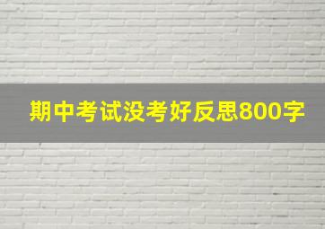 期中考试没考好反思800字