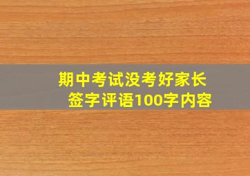 期中考试没考好家长签字评语100字内容