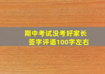 期中考试没考好家长签字评语100字左右