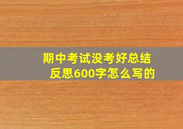 期中考试没考好总结反思600字怎么写的