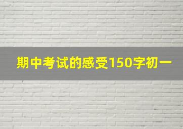 期中考试的感受150字初一