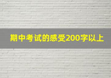 期中考试的感受200字以上