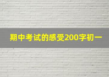 期中考试的感受200字初一