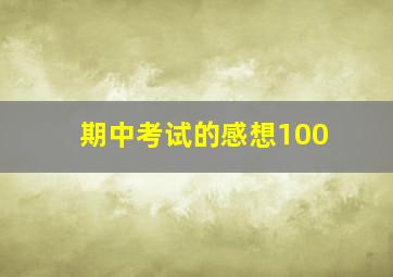 期中考试的感想100