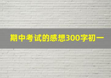 期中考试的感想300字初一