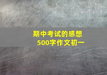 期中考试的感想500字作文初一