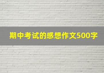 期中考试的感想作文500字