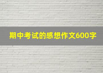 期中考试的感想作文600字