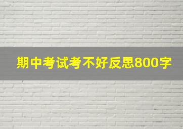 期中考试考不好反思800字