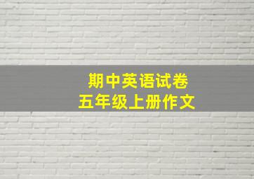 期中英语试卷五年级上册作文