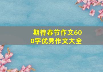 期待春节作文600字优秀作文大全