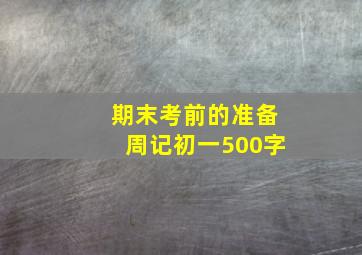 期末考前的准备周记初一500字