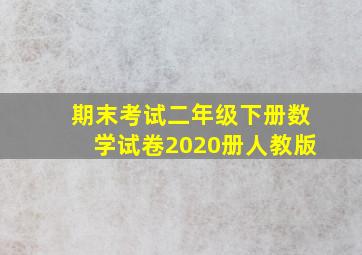 期末考试二年级下册数学试卷2020册人教版