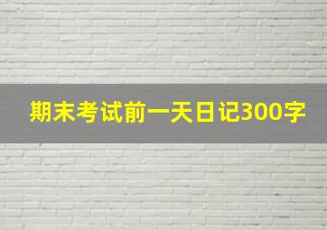 期末考试前一天日记300字