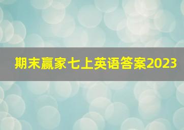 期末赢家七上英语答案2023