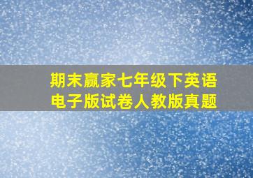 期末赢家七年级下英语电子版试卷人教版真题