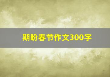 期盼春节作文300字